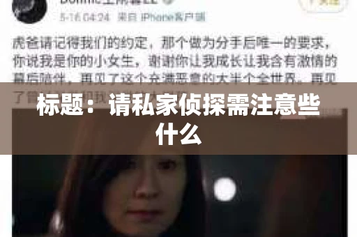标题：请私家侦探需注意些什么