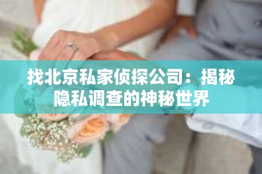找北京私家侦探公司：揭秘隐私调查的神秘世界