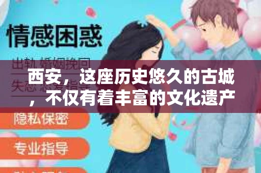 西安，这座历史悠久的古城，不仅有着丰富的文化遗产，也有着现代社会的各种需求。今天，我们就来聊聊一个比较特别的话题——西安有没有私家侦探。