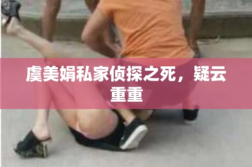 虞美娟私家侦探之死，疑云重重