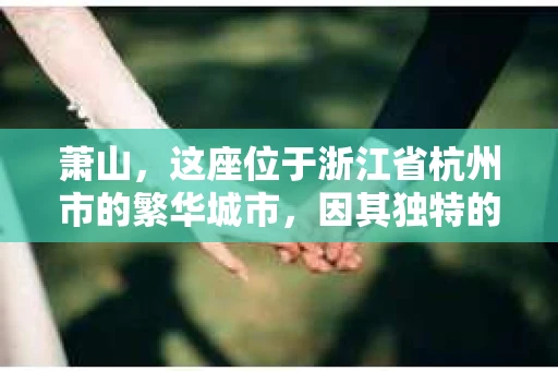 萧山，这座位于浙江省杭州市的繁华城市，因其独特的地理位置和丰富的历史文化，吸引了众多游客和创业者。然而，在现实生活中，总有一些让人头疼的问题需要解决，比如婚姻出轨、财产纠纷等。这时候，私家侦探就成为了许多人寻求帮助的对象。那么，萧山哪里有私家侦探呢？下面，我就来为大家详细介绍一下。