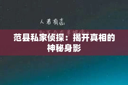 范县私家侦探：揭开真相的神秘身影