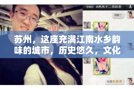 苏州，这座充满江南水乡韵味的城市，历史悠久，文化底蕴深厚。在这样一个充满故事的地方，私家侦探公司自然也不少。那么，苏州哪有私家侦探公司呢？今天，我就来给大家盘点一下。