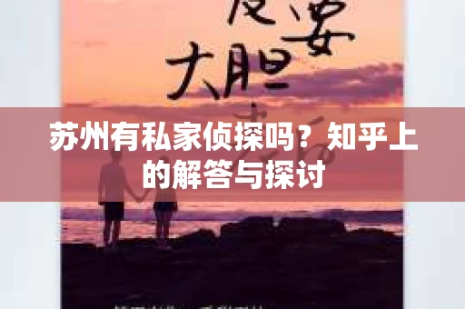 苏州有私家侦探吗？知乎上的解答与探讨