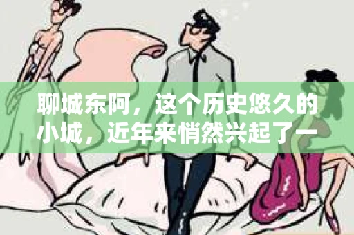 聊城东阿，这个历史悠久的小城，近年来悄然兴起了一股新的服务潮流——私家侦探。今天，我们就来聊聊这个话题，看看在聊城东阿，私家侦探是如何成为人们生活中的一部分的。