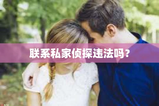 联系私家侦探违法吗？