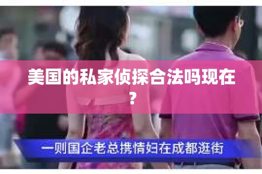 美国的私家侦探合法吗现在？