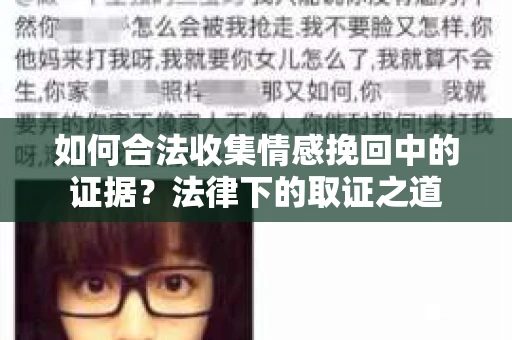 如何合法收集情感挽回中的证据？法律下的取证之道