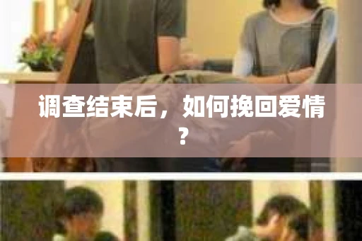调查结束后，如何挽回爱情？
