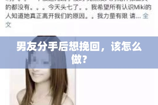 男友分手后想挽回，该怎么做？
