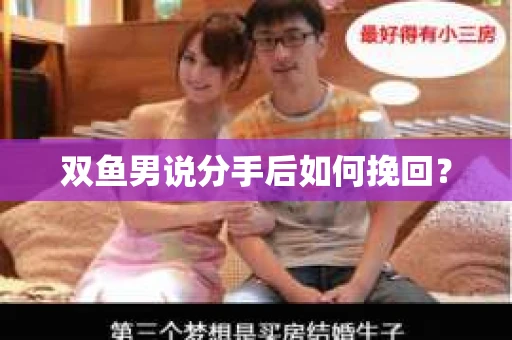 双鱼男说分手后如何挽回？