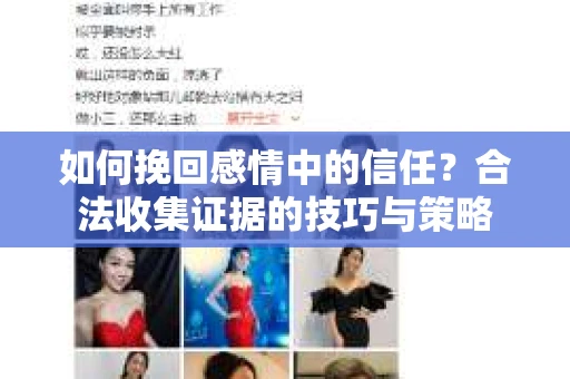 如何挽回感情中的信任？合法收集证据的技巧与策略