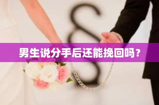 男生说分手后还能挽回吗？