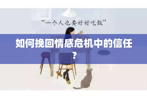 如何挽回情感危机中的信任? 如何挽回情感危机中的信任?