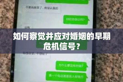 如何察觉并应对婚姻的早期危机信号？