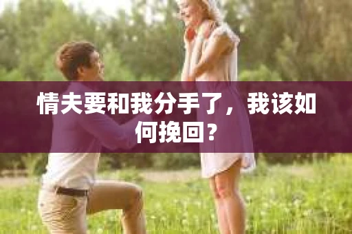 情夫要和我分手了，我该如何挽回？