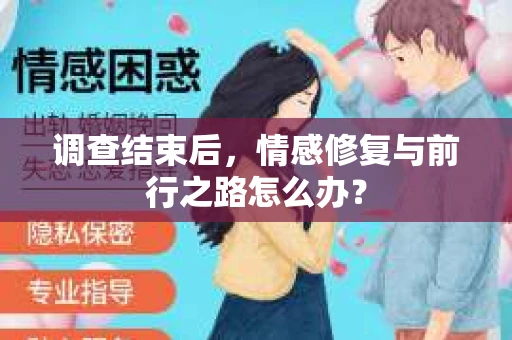调查结束后，情感修复与前行之路怎么办？