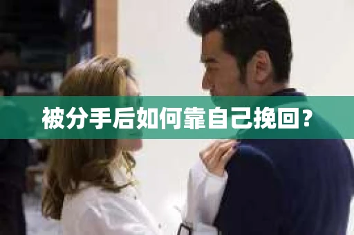 被分手后如何靠自己挽回？
