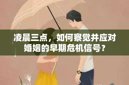 凌晨三点，如何察觉并应对婚姻的早期危机信号？