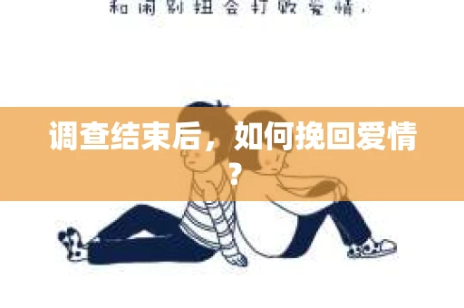 调查结束后，如何挽回爱情？