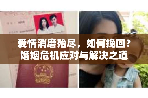 爱情消磨殆尽，如何挽回？婚姻危机应对与解决之道