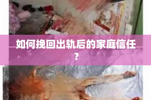 如何挽回出轨后的家庭信任？
