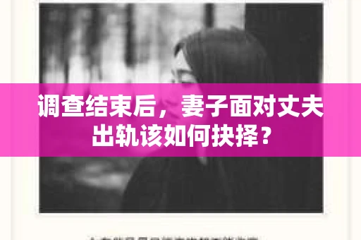 调查结束后，妻子面对丈夫出轨该如何抉择？