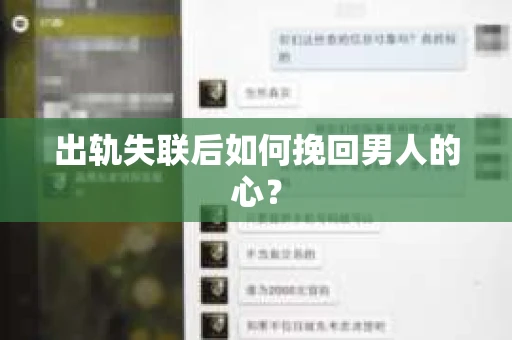 出轨失联后如何挽回男人的心？