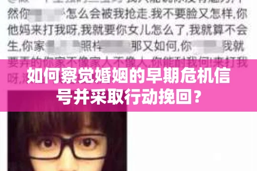 如何察觉婚姻的早期危机信号并采取行动挽回？
