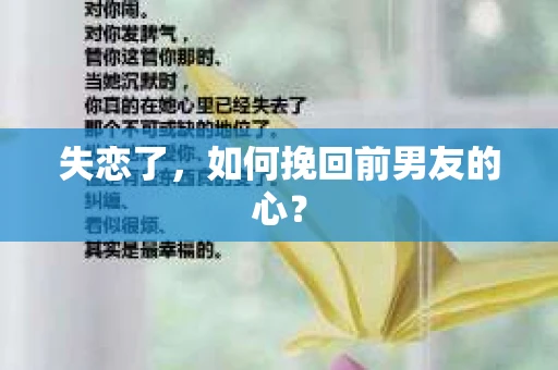 失恋了，如何挽回前男友的心？