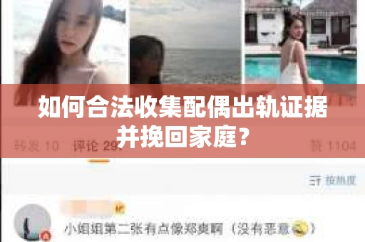 如何合法收集配偶出轨证据并挽回家庭？