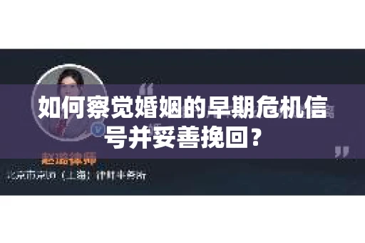 如何察觉婚姻的早期危机信号并妥善挽回？