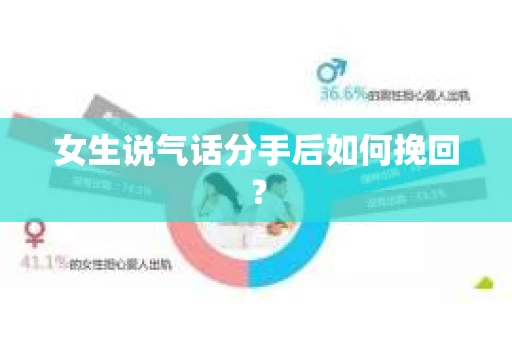 女生说气话分手后如何挽回？