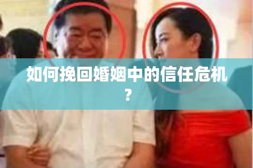 如何挽回婚姻中的信任危机？