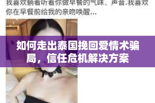 如何走出泰国挽回爱情术骗局，信任危机解决方案