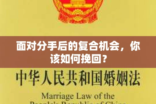 面对分手后的复合机会，你该如何挽回？