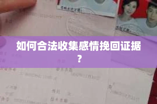 如何合法收集感情挽回证据？