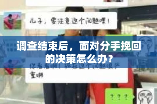调查结束后，面对分手挽回的决策怎么办？