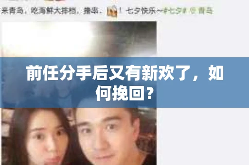 前任分手后又有新欢了,如何挽回? 前任分手后又有新欢了,如何挽回?