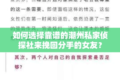 如何选择靠谱的潮州私家侦探社来挽回分手的女友？