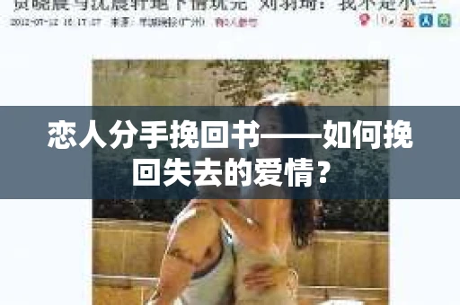 恋人分手挽回书——如何挽回失去的爱情？