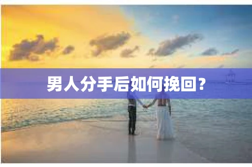 男人分手后如何挽回？