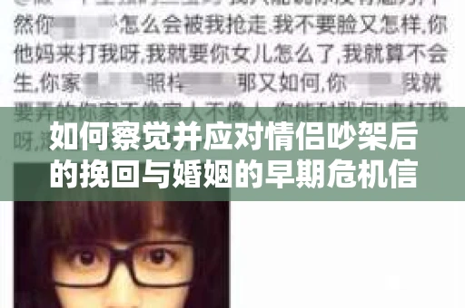 如何察觉并应对情侣吵架后的挽回与婚姻的早期危机信号？