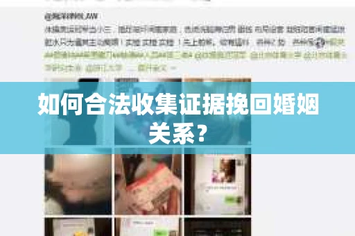 如何合法收集证据挽回婚姻关系？