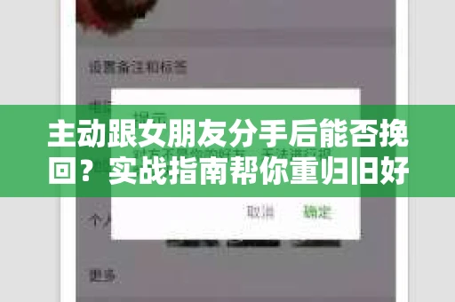 主动跟女朋友分手后能否挽回？实战指南帮你重归旧好