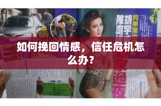 如何挽回情感，信任危机怎么办？