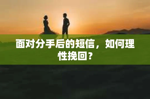 面对分手后的短信，如何理性挽回？