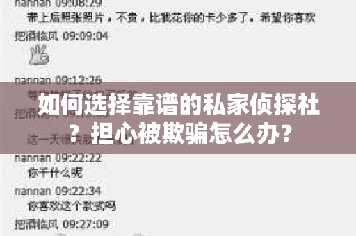 如何选择靠谱的私家侦探社？担心被欺骗怎么办？