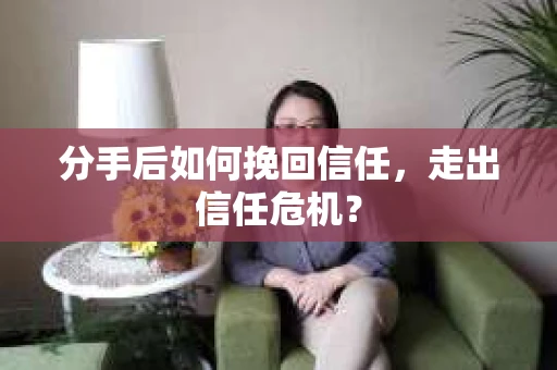 分手后如何挽回信任，走出信任危机？
