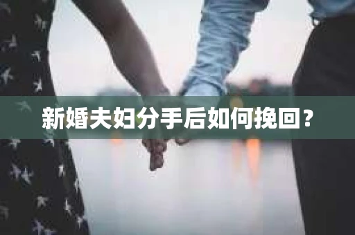 新婚夫妇分手后如何挽回？